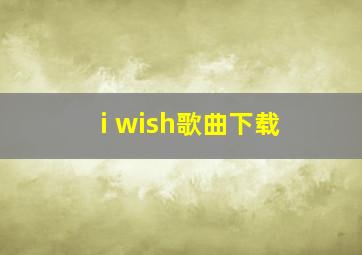 i wish歌曲下载